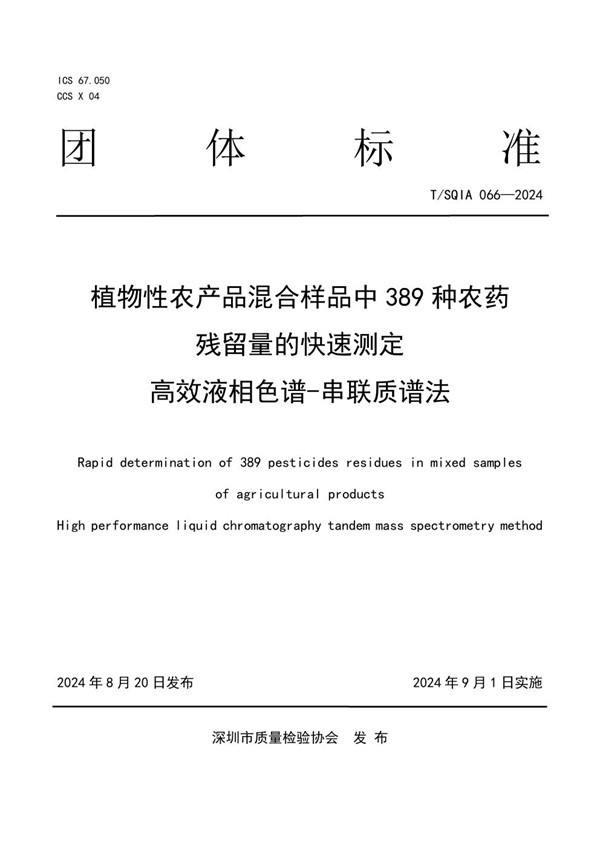 T/SQIA 066-2024 植物性农产品混合样品中389种农药残留量的快速测定 高效液相色谱-串联质谱法