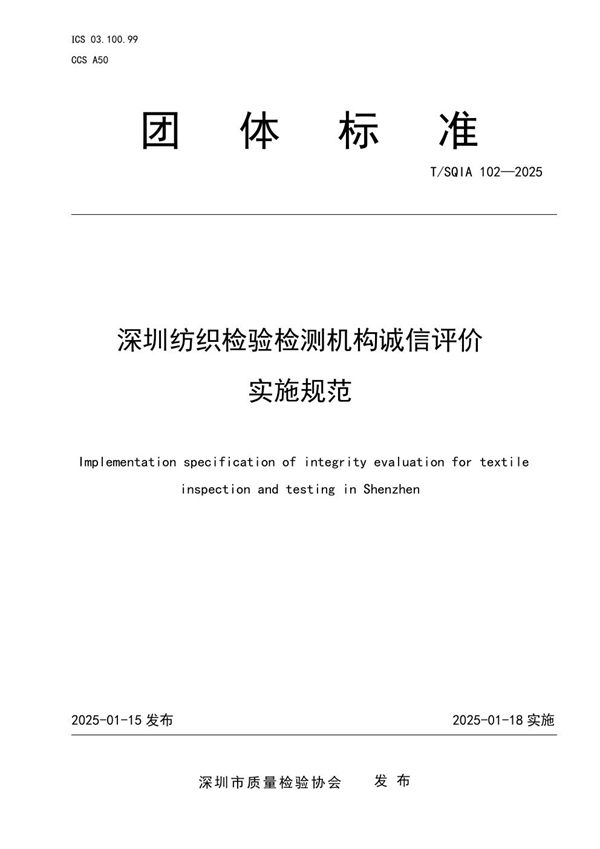 T/SQIA 102-2025 深圳纺织检验检测机构诚信评价实施规范