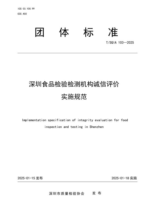 T/SQIA 103-2025 深圳食品检验检测机构诚信评价实施规范