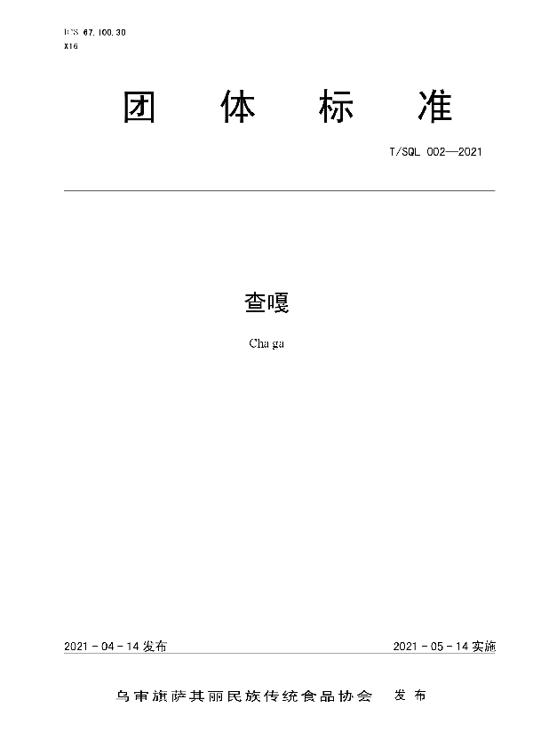 T/SQL 002-2021 查嘎