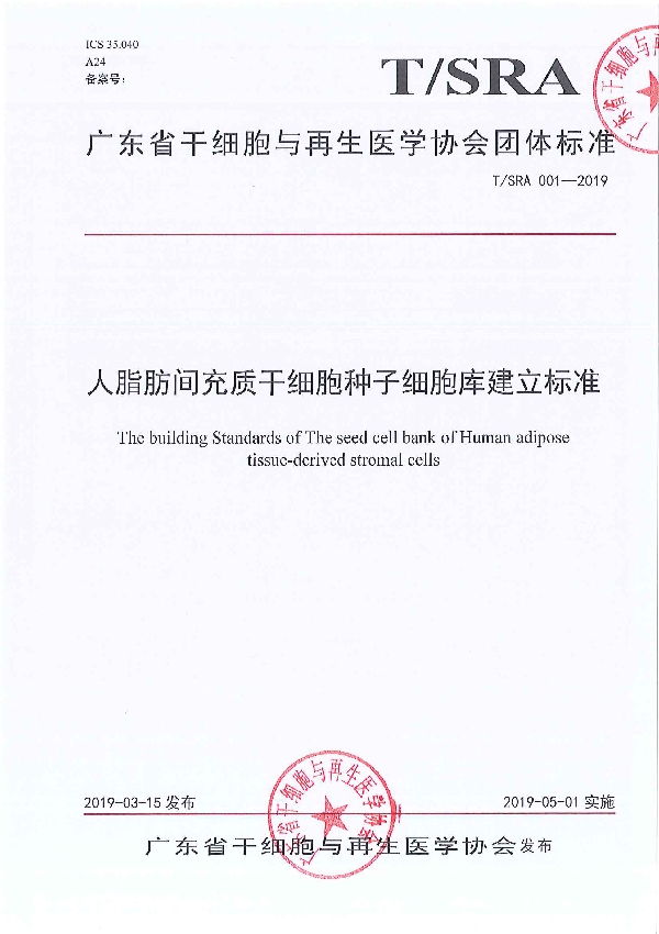 T/SRA 001-2019 人脂肪间充质干细胞种子细胞库建立标准