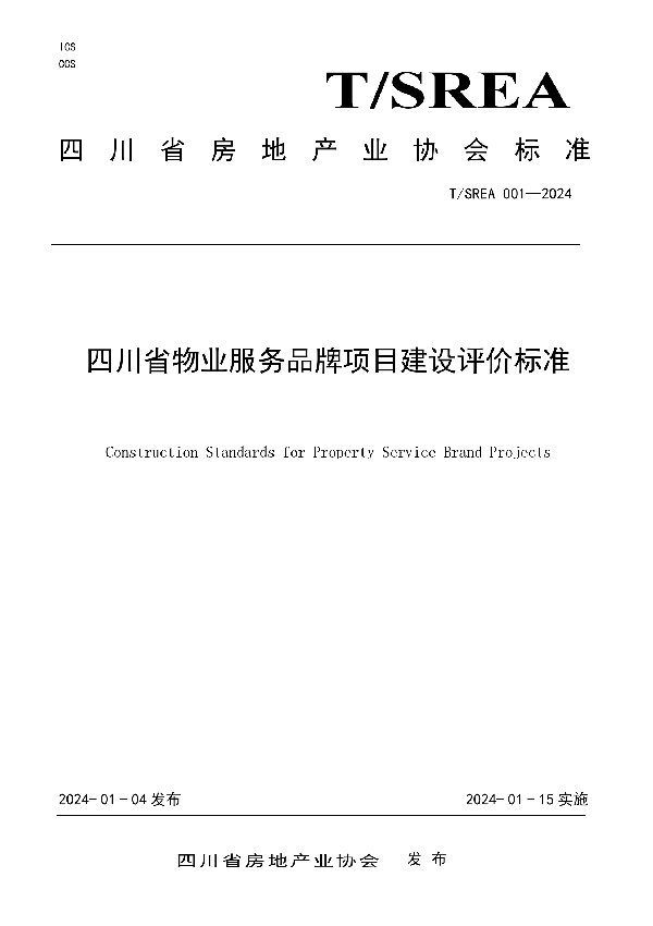 T/SREA 001-2024 四川省物业服务品牌项目建设评价标准