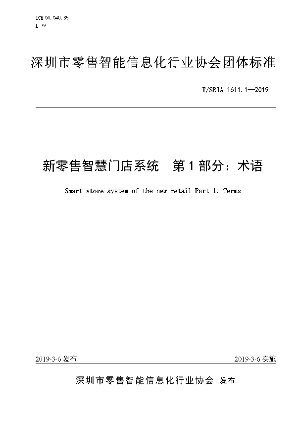 T/SRIA 1611.1-2019 新零售智慧门店系统  第1部分：术语