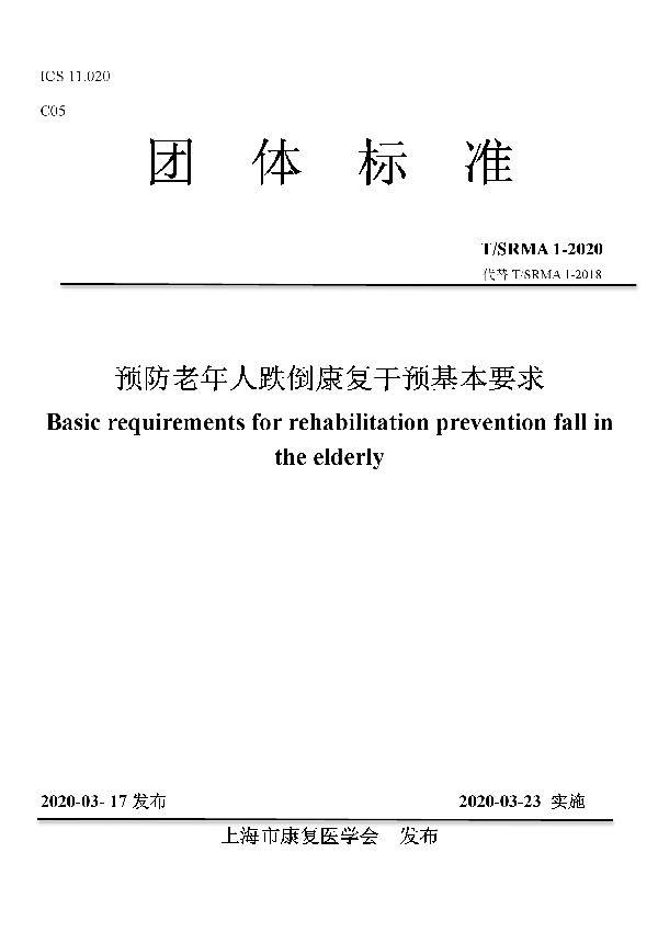 T/SRMA 1-2020 预防老年人跌倒康复干预基本要求