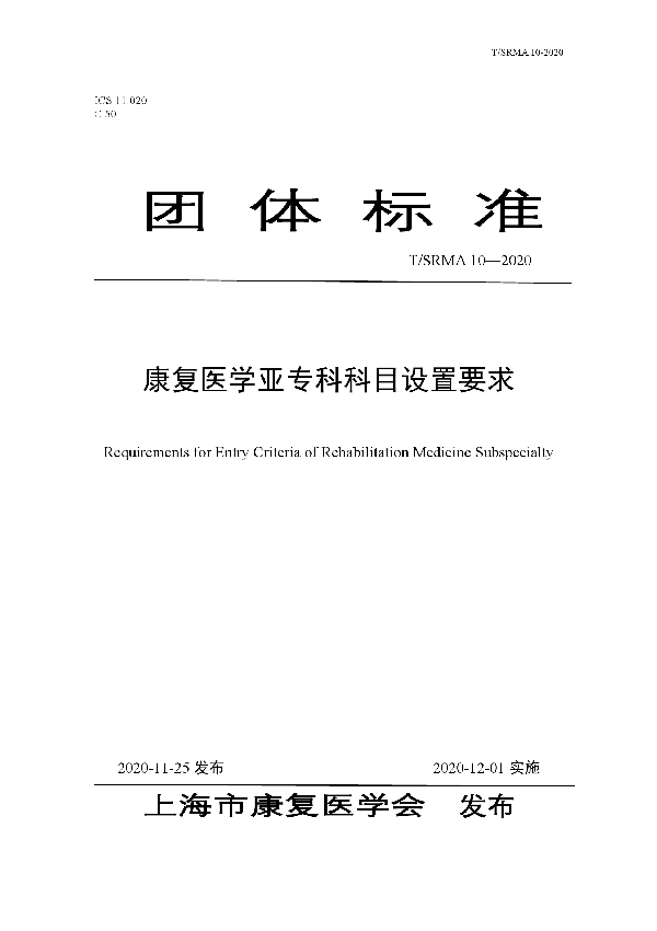 T/SRMA 10-2020 康复医学亚专科科目设置要求