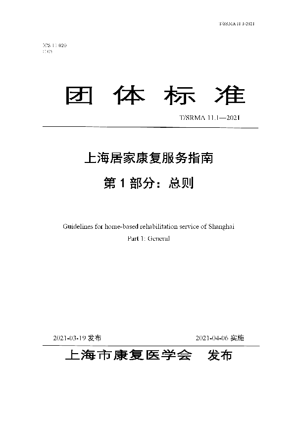 T/SRMA 11.1-2021 上海居家康复服务指南 第1部分：总则