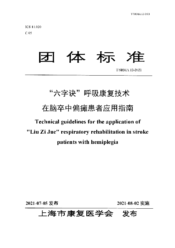 T/SRMA 12-2021 “六字诀”呼吸康复技术在脑卒中偏瘫患者应用指南