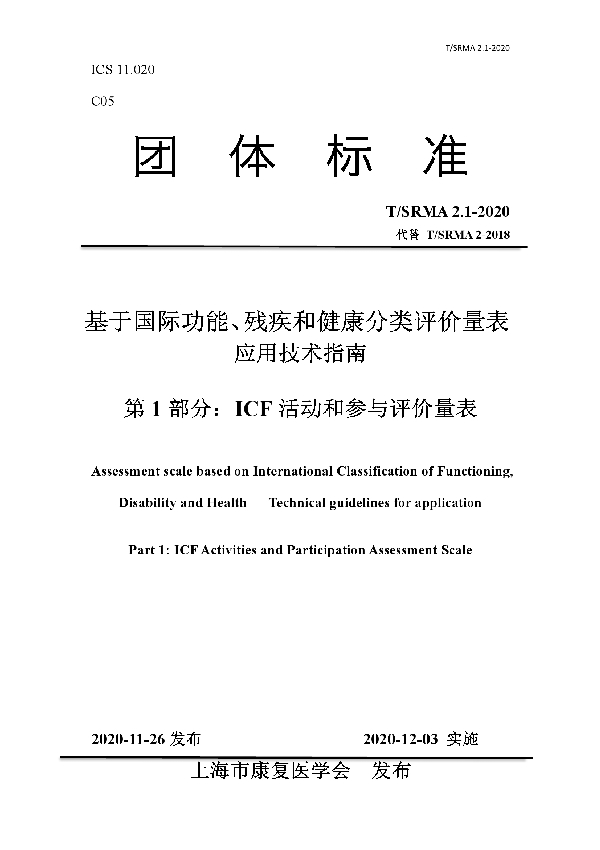 T/SRMA 2.1-2020 基于国际功能、残疾和健康分类评价量表 应用技术指南 第 1 部分:ICF 活动和参与评价量表