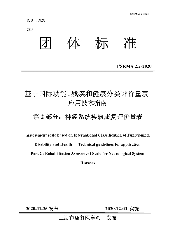 T/SRMA 2.2-2020 基于国际功能、残疾和健康分类评价量表 应用技术指南 第 2 部分:神经系统疾病康复评价量表