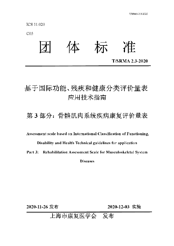 T/SRMA 2.3-2020 基于国际功能、残疾和健康分类评价量表 应用技术指南 第 3 部分:骨骼肌肉系统疾病康复评价量表