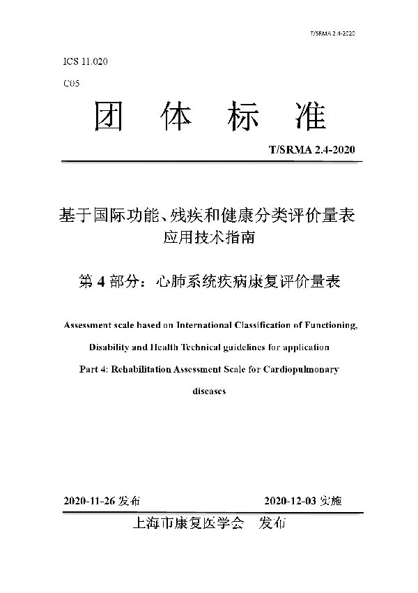 T/SRMA 2.4-2020 基于国际功能、残疾和健康分类评价量表 应用技术指南 第 4 部分:心肺系统疾病康复评价量表