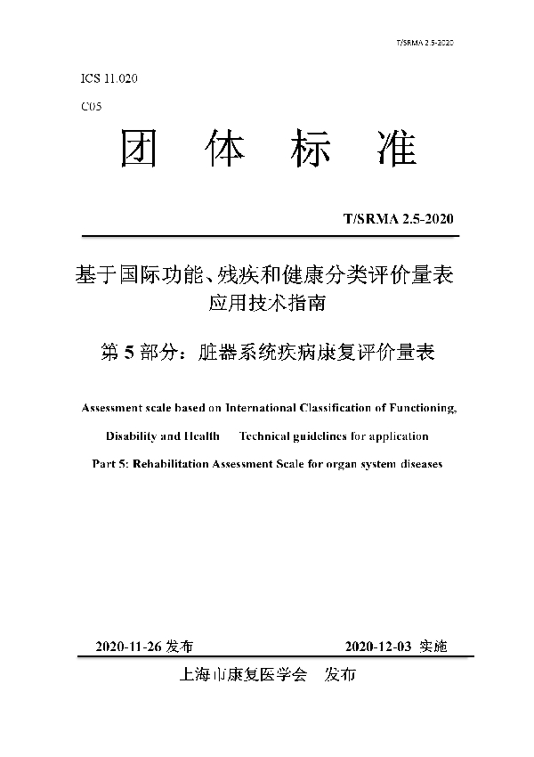 T/SRMA 2.5-2020 基于国际功能、残疾和健康分类评价量表 应用技术指南 第 5 部分:脏器系统疾病康复评价量表