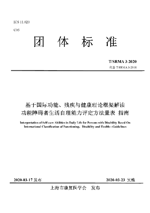 T/SRMA 3-2020 基于国际功能、残疾与健康理论框架解读 功能障碍者生活自理能力评定方法量表 指南