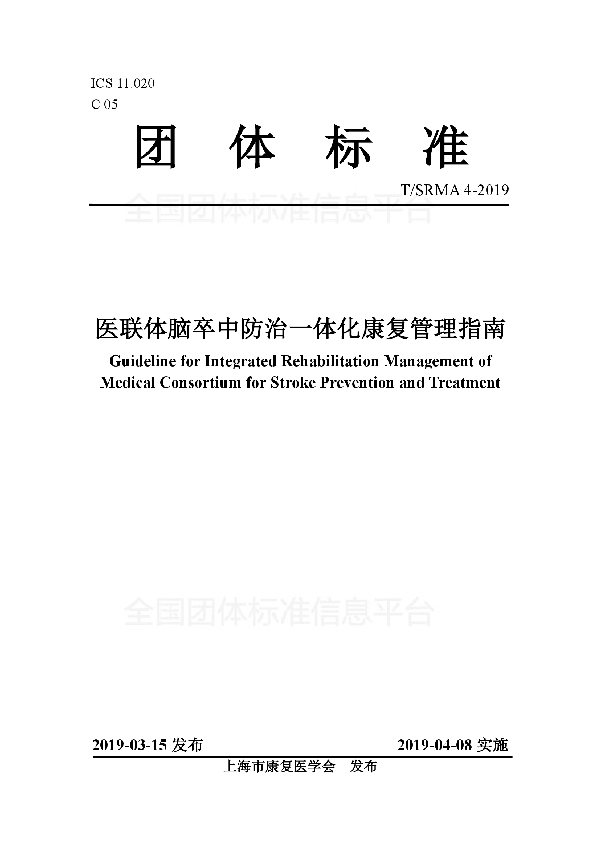 T/SRMA 4-2019 医联体脑卒中防治一体化康复管理指南