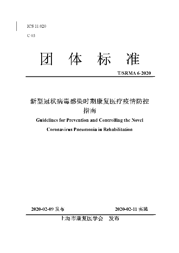 T/SRMA 6-2020 新型冠状病毒感染时期康复医疗疫情防控指南