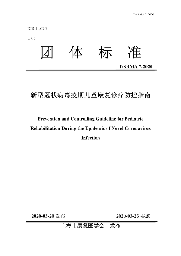 T/SRMA 7-2020 新型冠状病毒疫期儿童康复诊疗防控指南