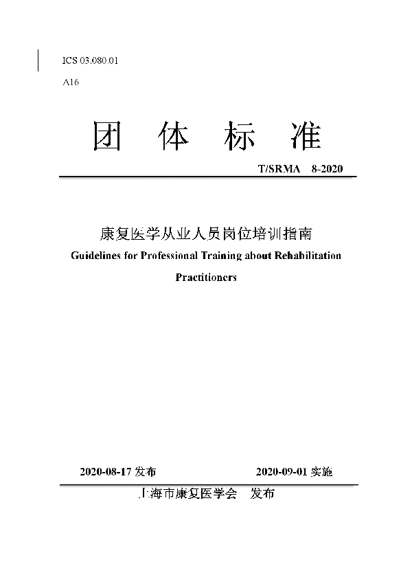 T/SRMA 8-2020 康复医学从业人员岗位培训指南