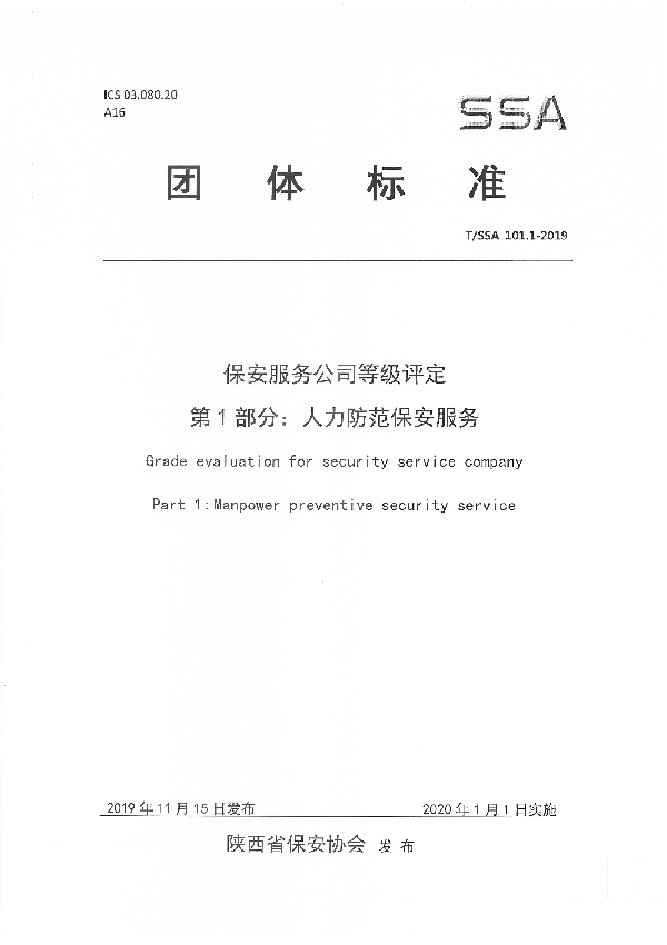 T/SSA 101.1-2019 保安服务公司等级评定 第1部分：人力防范保安服务