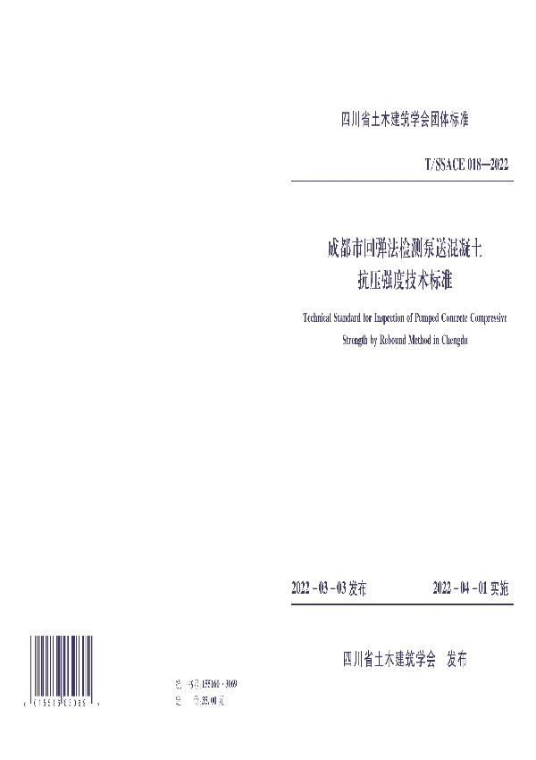 T/SSACE 018-2022 成都市回弹法检测泵送混凝土抗压强度技术标准