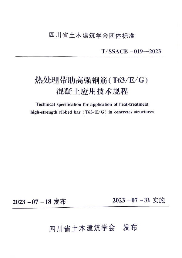 T/SSACE 019-2023 热处理带肋高强钢筋（T63/E/G）混凝土应用技术规程