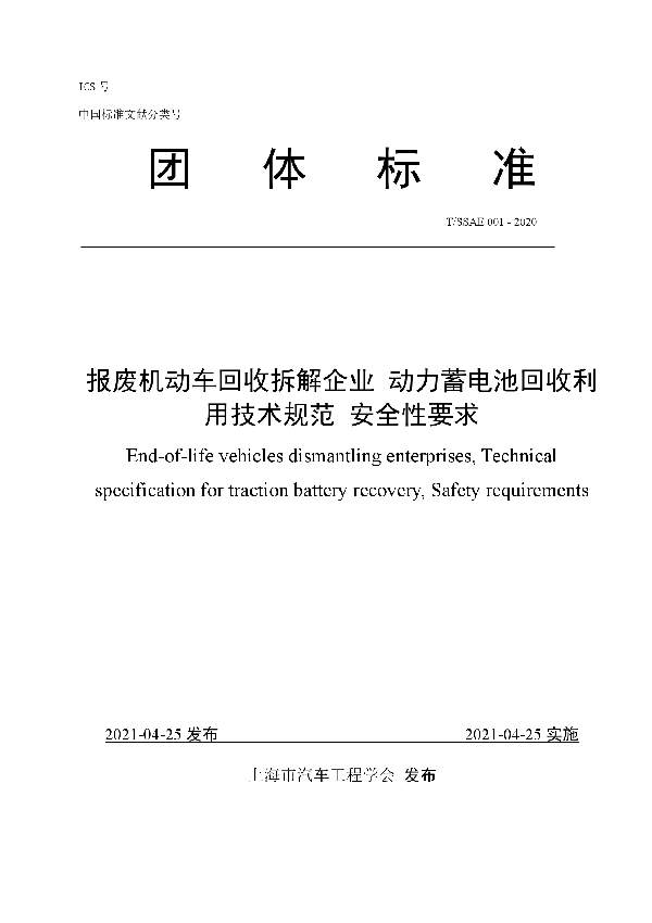 T/SSAE 001-2020 报废机动车回收拆解企业 动力蓄电池回收利用技术规范 安全性要求