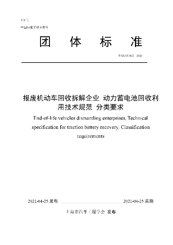 T/SSAE 002-2020 报废机动车回收拆解企业 动力蓄电池回收利用技术规范 分类要求