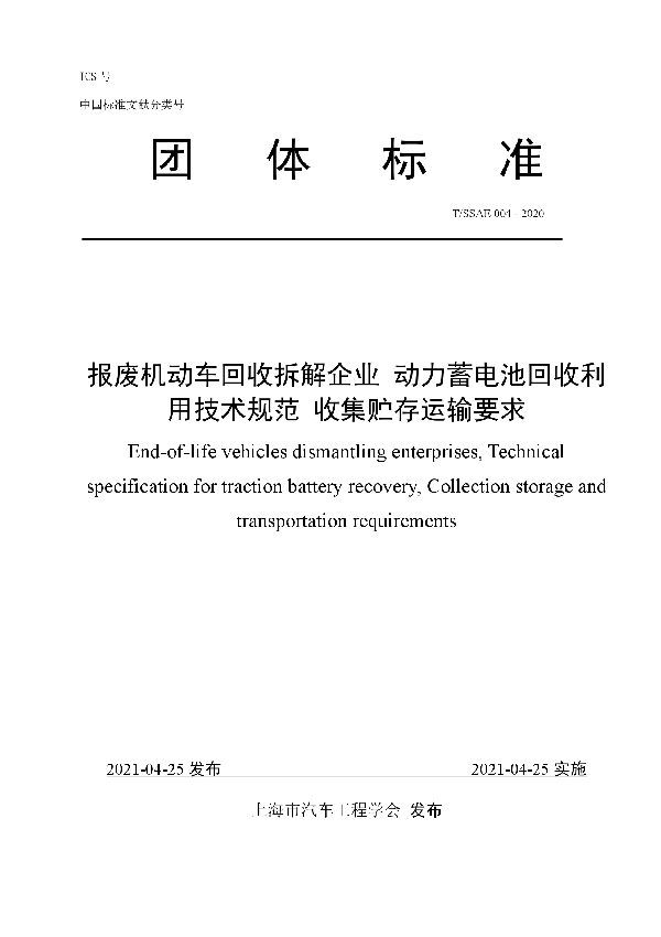 T/SSAE 004-2020 报废机动车回收拆解企业 动力蓄电池回收利用技术规范 收集贮存运输要求