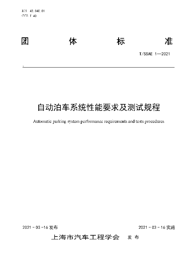 T/SSAE 1-2021 自动泊车系统性能要求及测试规程