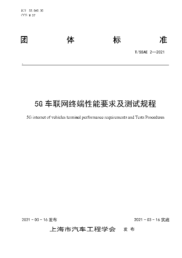 T/SSAE 2-2021 5G车联网终端性能要求及测试规程