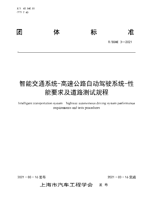 T/SSAE 3-2021 智能交通系统-高速公路自动驾驶系统-性能要求及道路测试规程