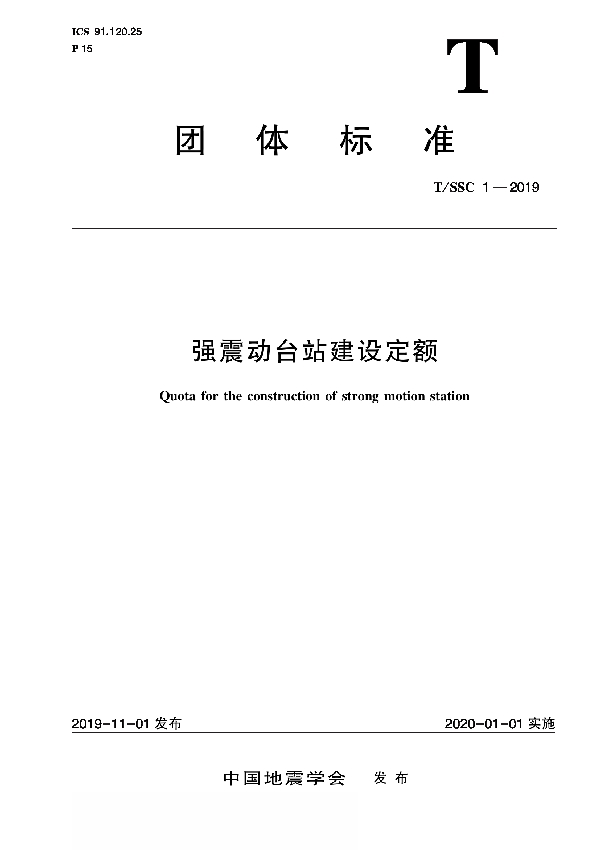 T/SSC 1-2019 强震动台站建设定额