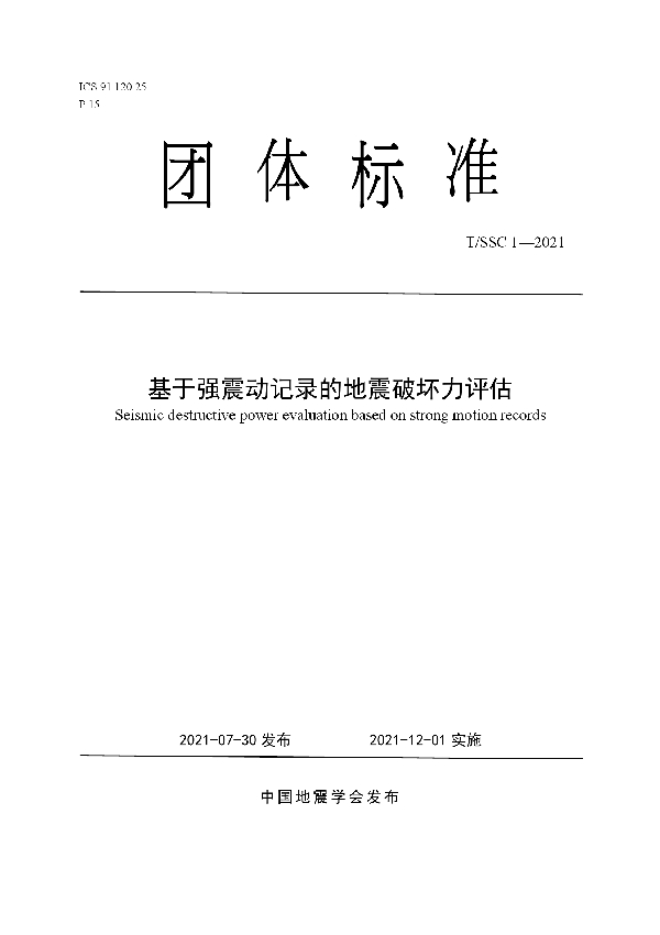 T/SSC 1-2021 基于强震动记录的地震破坏力评估