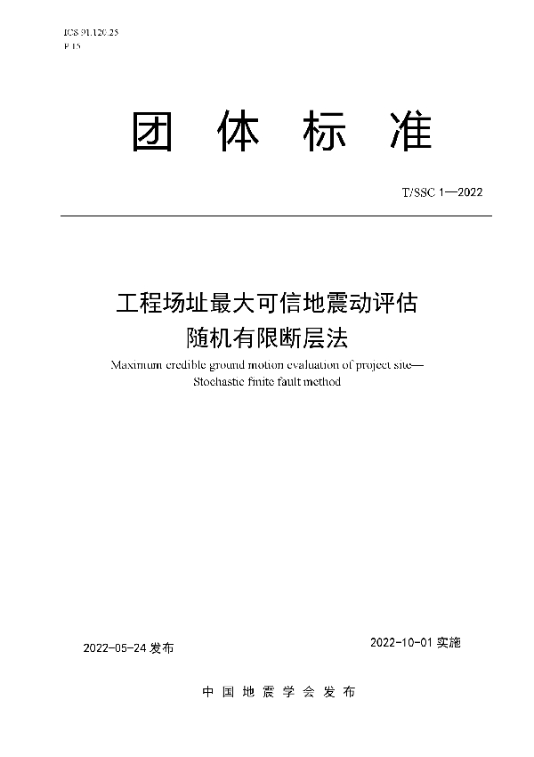 T/SSC 1-2022 工程场址最大可信地震动评估 随机有限断层法