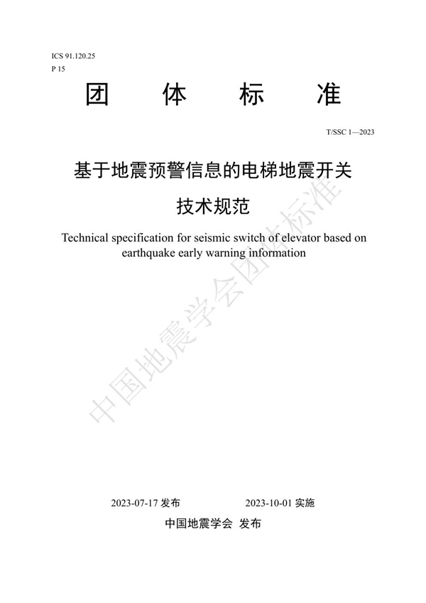 T/SSC 1-2023 基于地震预警信息的电梯地震开关技术规范