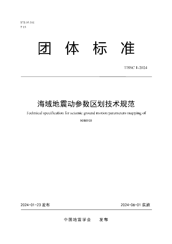 T/SSC 1-2024 海域地震动参数区划技术规范