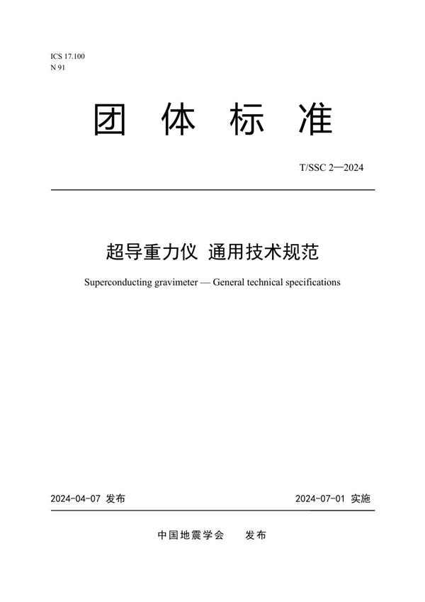 T/SSC 2-2024 超导重力仪 通用技术规范