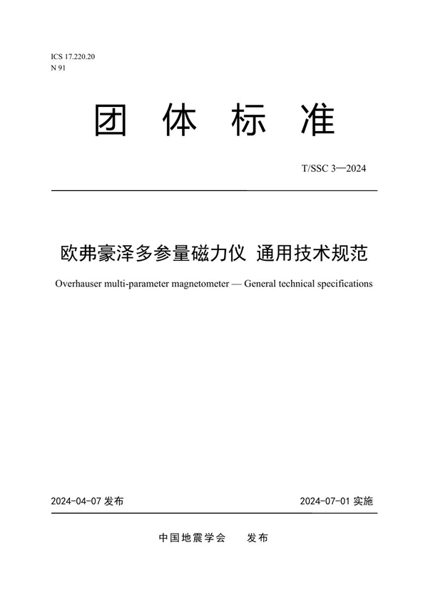 T/SSC 3-2024 欧弗豪泽多参量磁力仪 通用技术规范