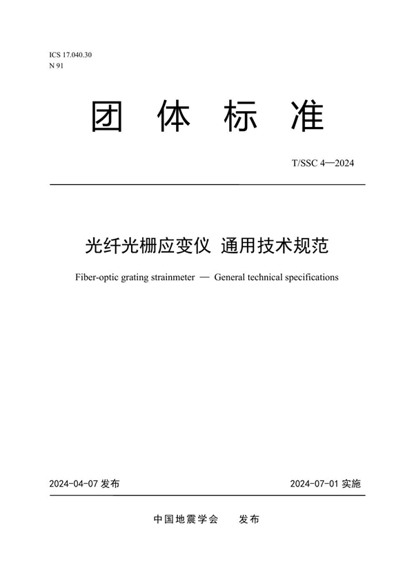 T/SSC 4-2024 光纤光栅应变仪 通用技术规范