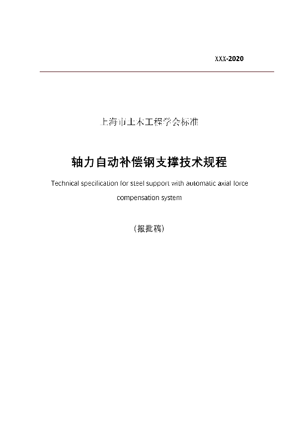 T/SSCE 0001-2021 关于团体标准《轴力自动补偿钢支撑技术规程》（报批稿）的批复