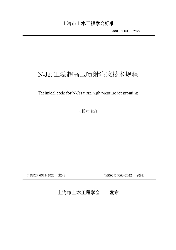 T/SSCE 0003-2022 《N-Jet工法超高压喷射注浆技术规程》