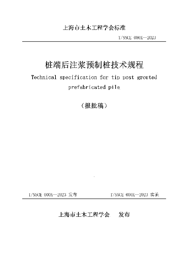 T/SSCE 0006-2023 桩端后注浆预制桩技术规程