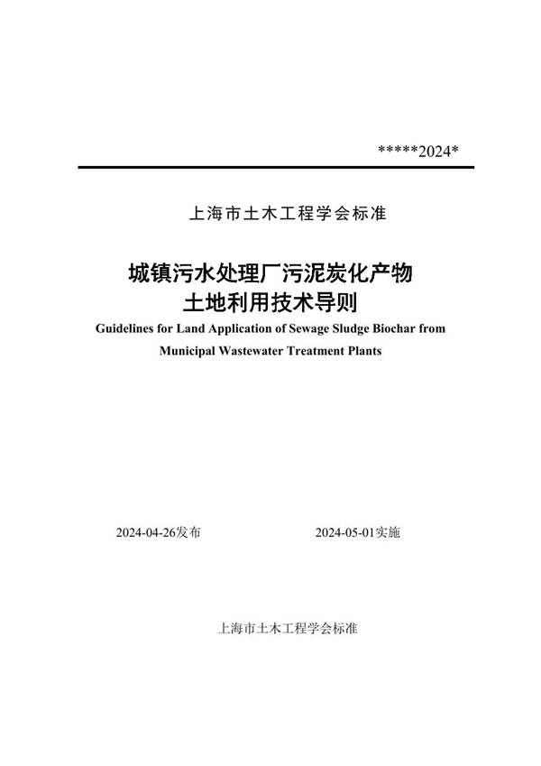 T/SSCE 0009-2024 城镇污水处理厂污泥炭化产物土地利用技术导则