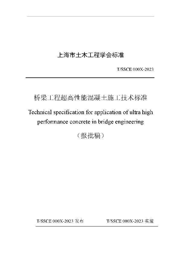 T/SSCE 007-2023 桥梁工程超高性能混凝土施工技术标准