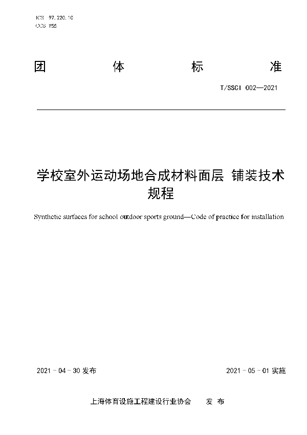 T/SSCI 002-2021 学校室外运动场地合成材料面层 铺装技术规程