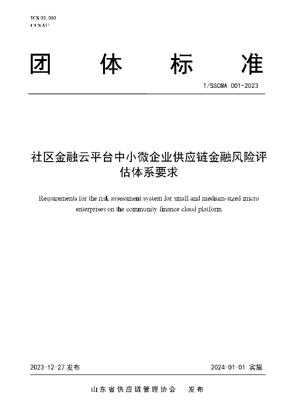 T/SSCMA 001-2023 社区金融云平台中小微企业供应链金融风险评估体系要求