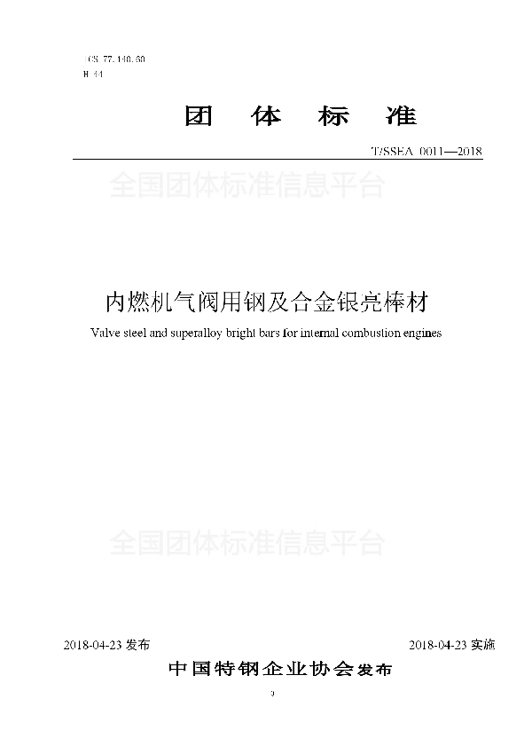 T/SSEA 0011-2018 内燃机气阀用钢及合金银亮棒材