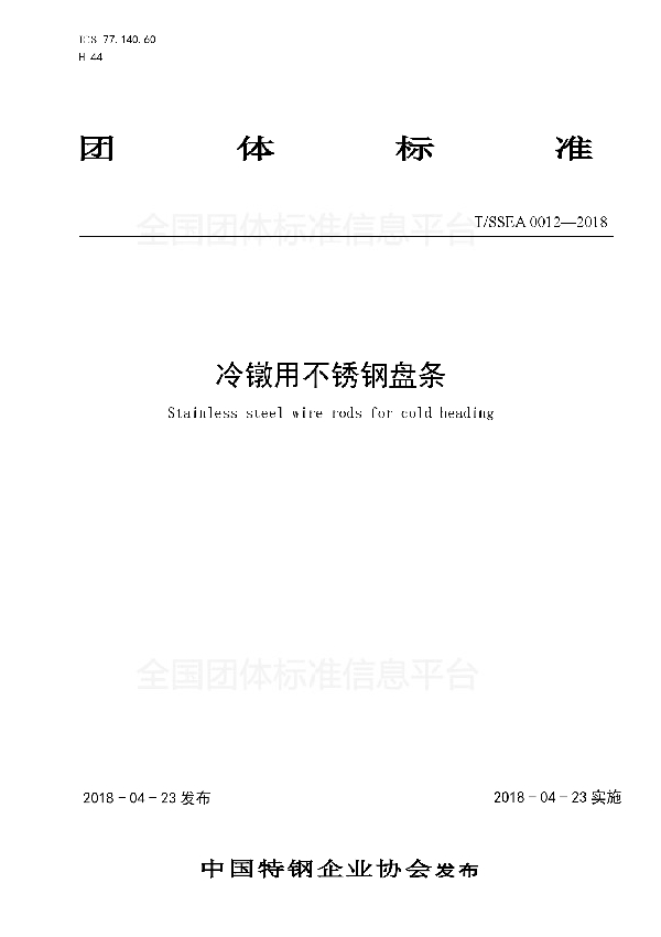 T/SSEA 0012-2018 冷镦用不锈钢盘条