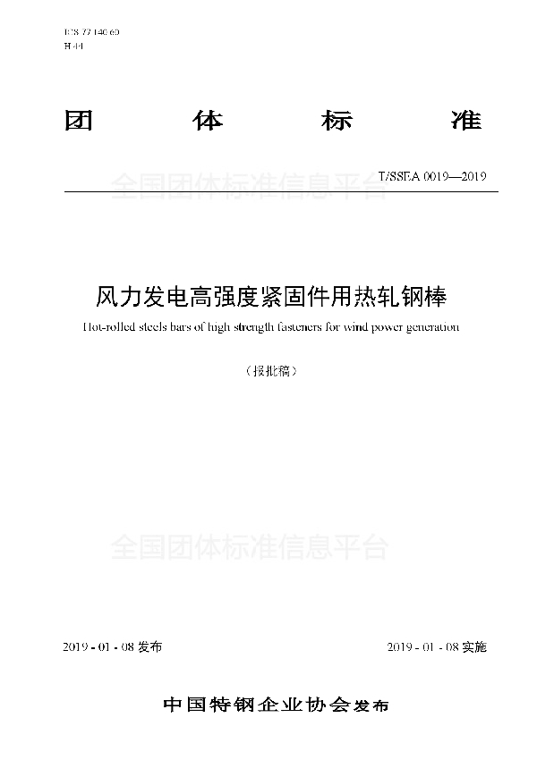 T/SSEA 0019-2019 风力发电高强度紧固件用热轧钢棒