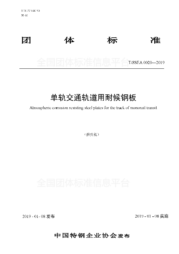 T/SSEA 0020-2019 单轨交通轨道用耐候钢板