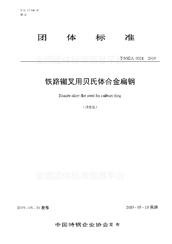 T/SSEA 0021-2019 铁路辙叉用贝氏体合金扁钢